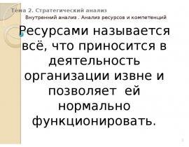 Стратегический анализ Внутренний анализ . Анализ ресурсов и компетенций