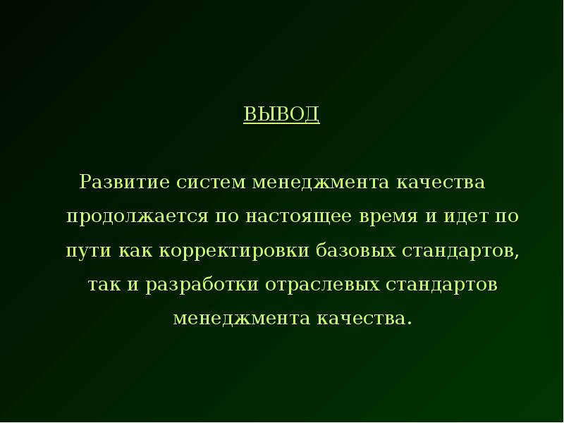 Развитие вывод