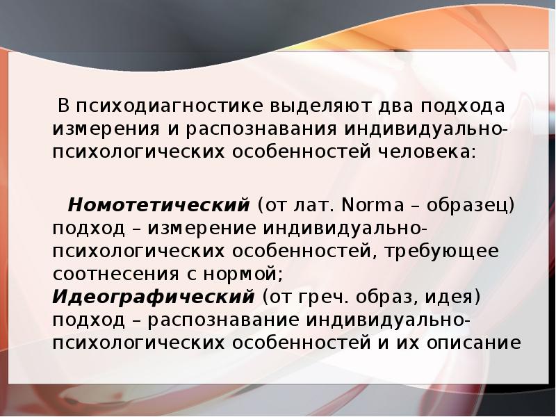 Идеографический подход в психодиагностике. Номотетический подход в психодиагностике. Номотетический и идеографический подходы в психологии. Индивидуальная психодиагностика. Идеографический подход в психодиагностике это.