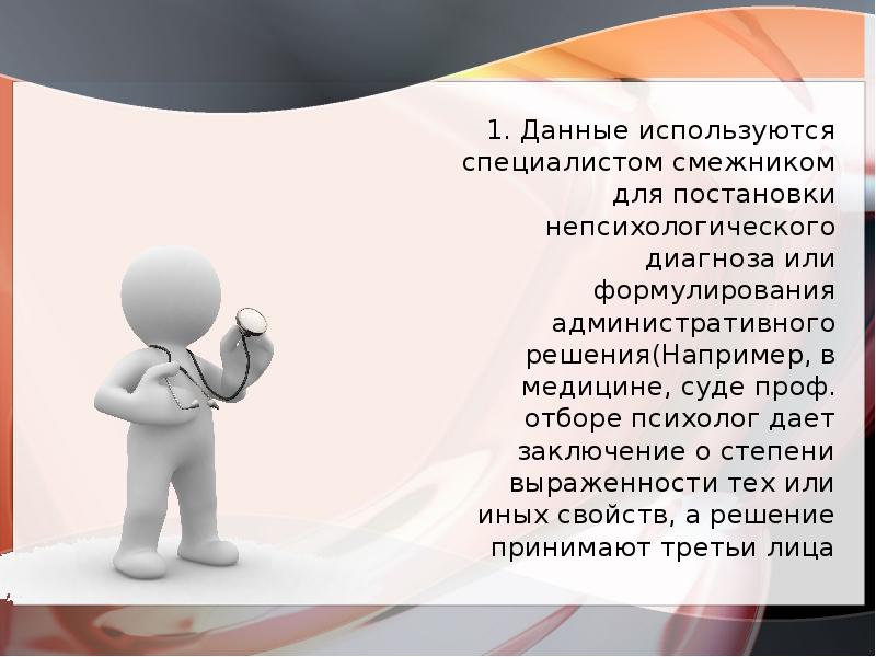 Специалист давший заключение. Специалист смежник это в психологии. Непсихологический диагноз.