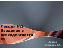 Психодиагностика