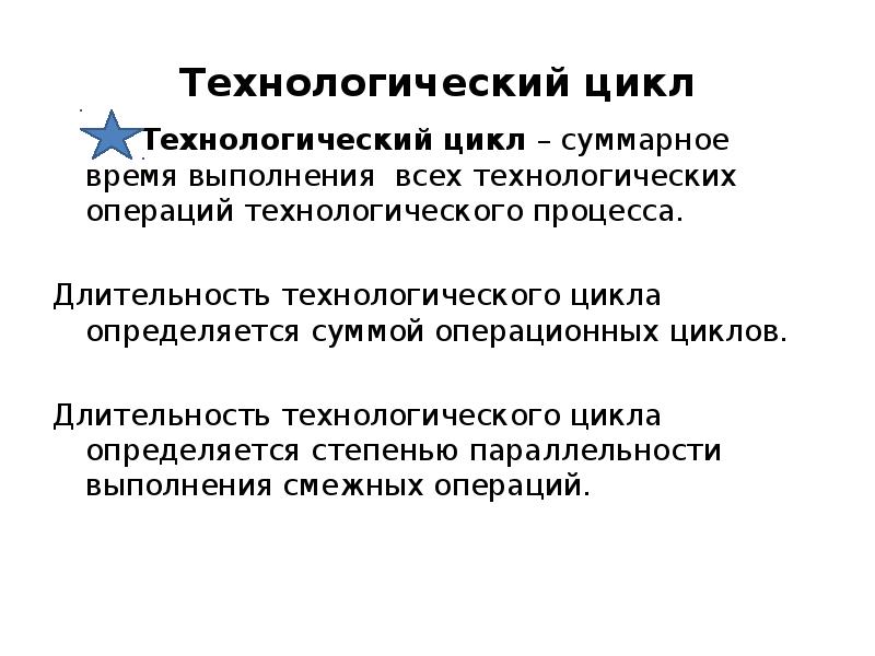 Технологический цикл. Технологический цикл производства. Составление технологического цикла. Операционный Технологический и производственный циклы.