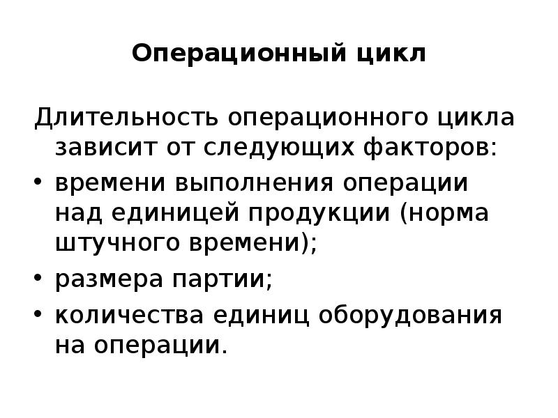 Длительность операции. Длительность операционного цикла. Длительность производственного цикла зависит от. Длительность производственного цикла зависит от факторов. Продолжительность операционного цикла норма.