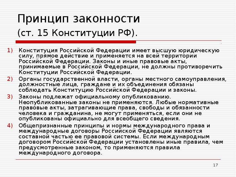 Конституция 15 вопросов. Конституция РФ имеет высшую юридическую силу. Почему Конституция имеет высшую юридическую силу. Высшая юридическая сила Конституции Российской Федерации. Принцип законности правоохранительные органы.