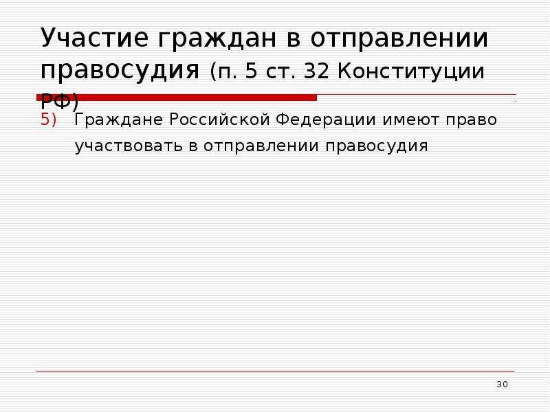 Реферат: Участие граждан в осуществление правосудия