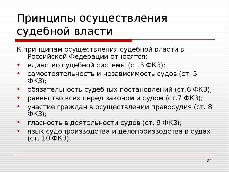 Конституционные принципы правосудия в рф презентация