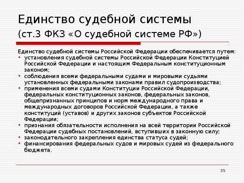 Фкз 1 1996 о судебной системе. Единство судебной системы Российской Федерации. Условия единства судебной системы РФ. Единство судебной системы Российской Федерации обеспечивается путём. Закон о судебной системе РФ.