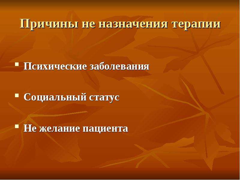 Назначение терапии. Классификация АРВ. Слайд терапия. Желания пациента. Психологическая болезнь Пушкина.