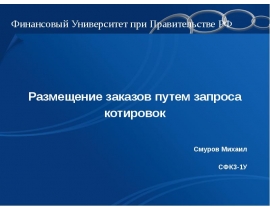 Размещение заказов путем запроса котировок