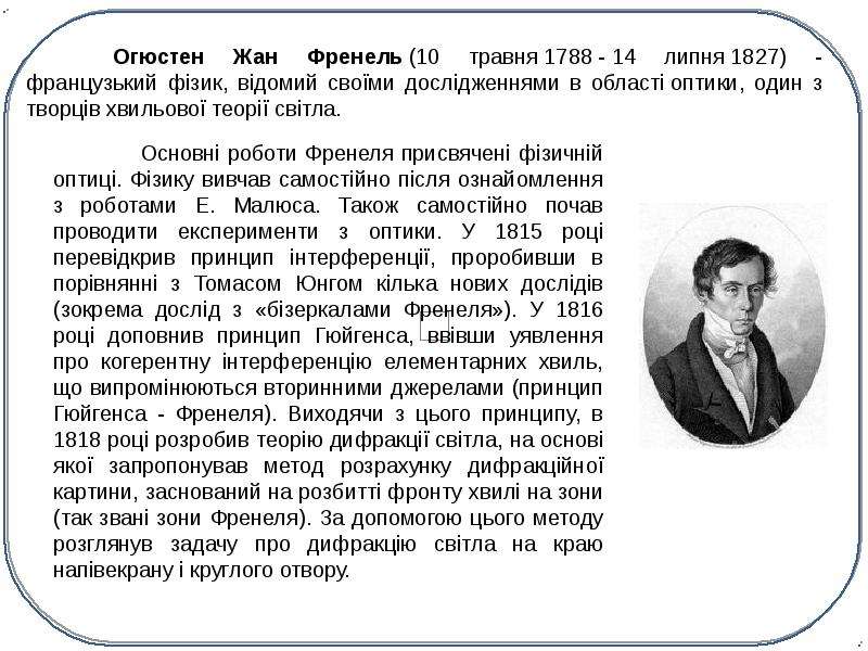 Физик 6. Огюстен Жан Френель 1788-1827. Огюстен Жан Френель камера обскура. Френкель-Френель.