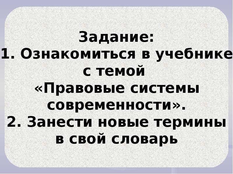 Презентацию на тему правовые системы современности