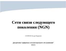 Сети связи следующего поколения