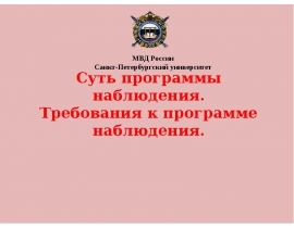 Суть программы наблюдения. Требования к программе наблюдения.