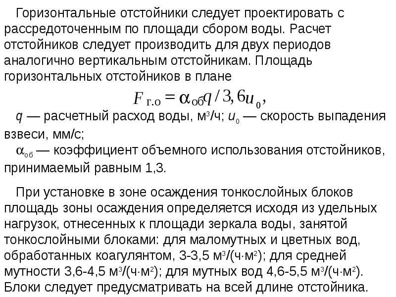 Рассчитайте горизонтальную. Расчет вертикального отстойника. Расчет горизонтального отстойника. Производительность отстойника. Расчет вертикального отстойника пример.