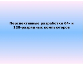 Перспективные разработки 64- и 128-разрядных компьютеров
