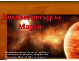 Вода на марсе
