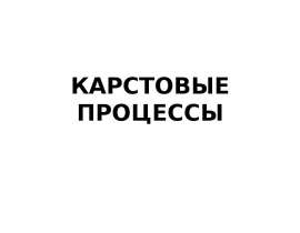 КАРСТОВЫЕ ПРОЦЕССЫ