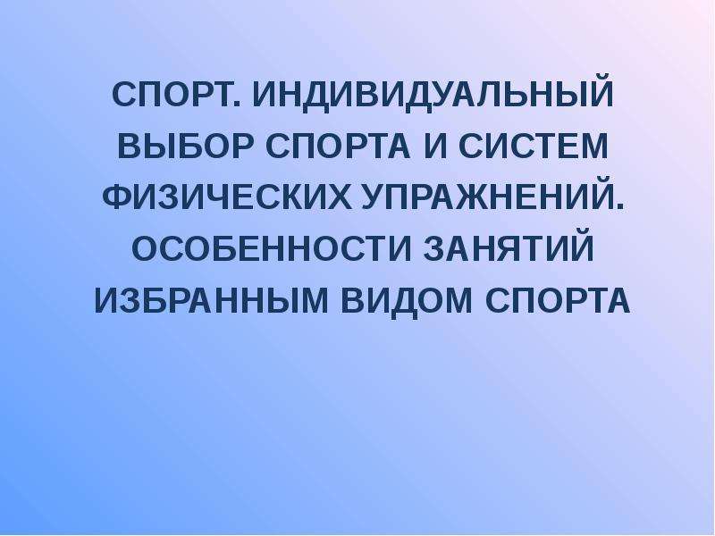 Особенности занятий избранным видом спорта презентация