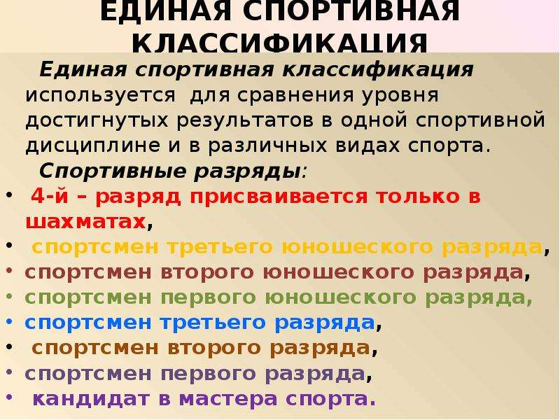 Спортивная классификация. Единая Российская спортивная классификация. Структура спортивной классификации. Спортивная классификация таблица.