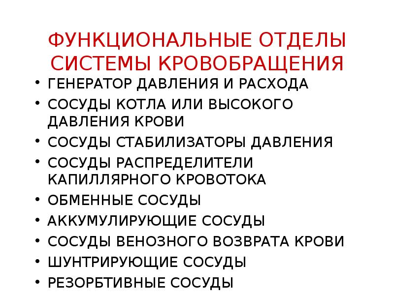 Функциональная система отделы. Функциональная система кровообращения. Функциональная система кровообращения физиология. Функциональные отделы. Сосуды котла физиология.