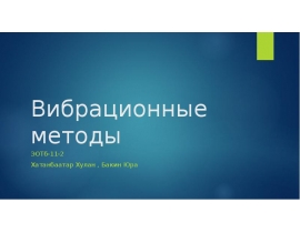 Вибрационные методы