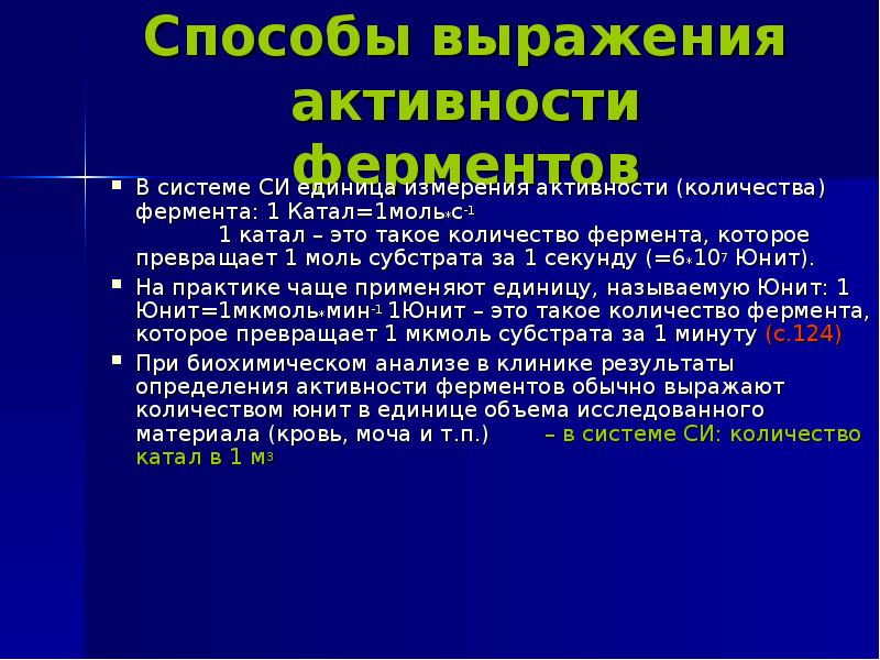 Биологическая активность ферментов. Количественное выражение активности ферментов. Способы выражения активности ферментов. Методы измерения активности ферментов. Способы выражения каталитической активности ферментов.