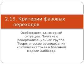 Критерии фазовых переходов Особенности одномерной ситуации. Понятие о ренормализационной группе. Теоретические исследования кри