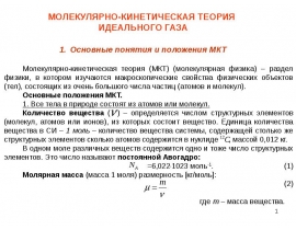Основные понятия и положения МКТ