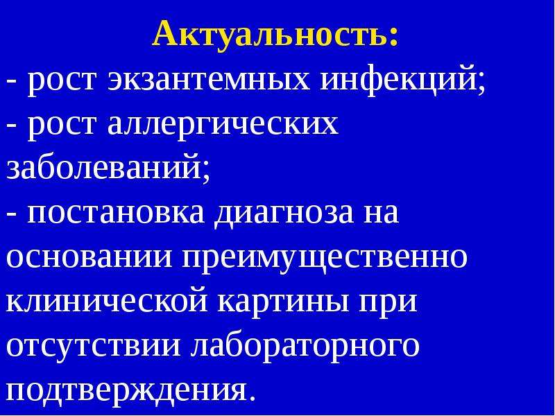 Актуальных инфекций. ЭКЗАНТЕМНЫЕ заболевания перечень. Лабораторная диагностика экзантемных заболеваний..