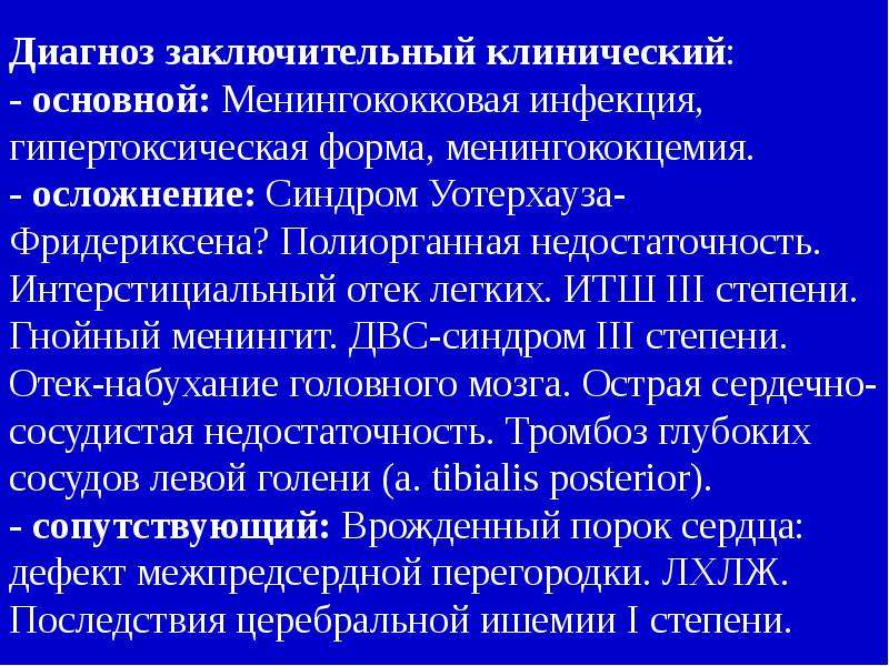 Синдром уотерхауса фридериксена это. Формулировка диагноза менингококковый менингоэнцефалит. Менингококковая инфекция формулировка диагноза. Диагноз заключительный клинический основной. Менингококцемия формулировка диагноза.