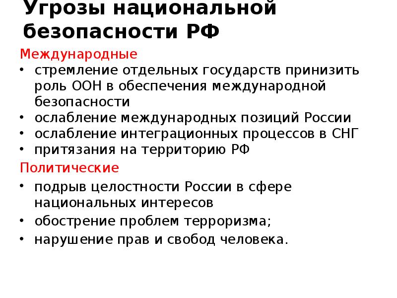 Проект основные угрозы национальным интересам и безопасности россии