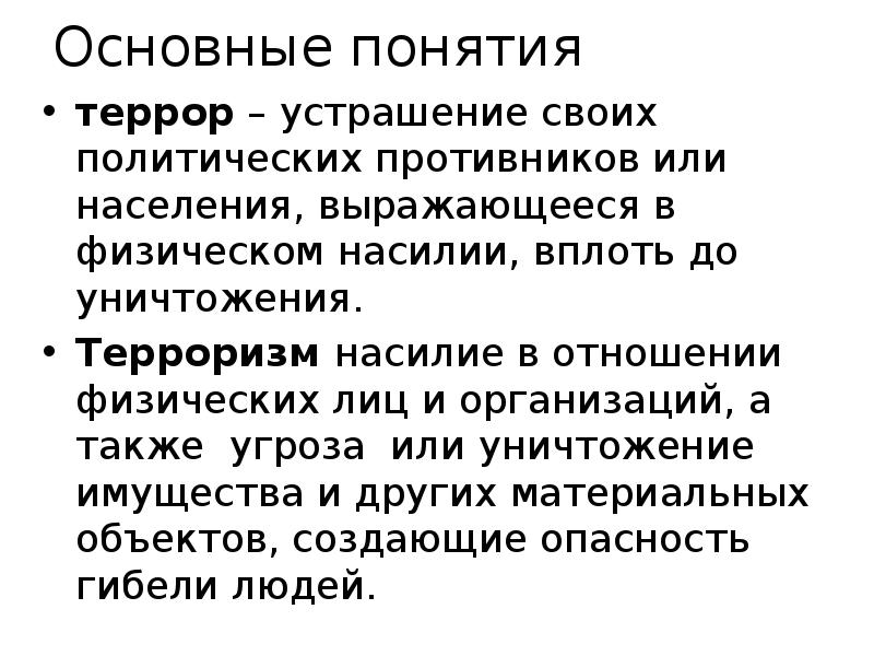 Определение понятия терроризм. Основные понятия терроризма. Понятие террор. Терроризм основные понятия и признаки. Террор понятие в истории.