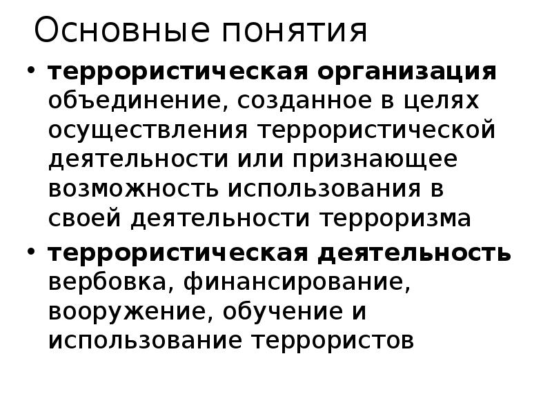 Объединение созданное. Основные понятия терроризма. Понятие террористической деятельности. Основные понятия террористической деятельности.. Главные способы финансирования террористической деятельности.