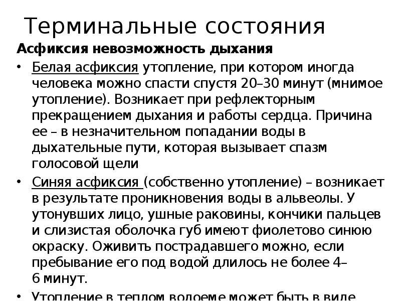 Первое помощь при асфиксия. Терминальные состояния асфиксия. Признаки белой асфиксии. Первая помощь при асфиксии.