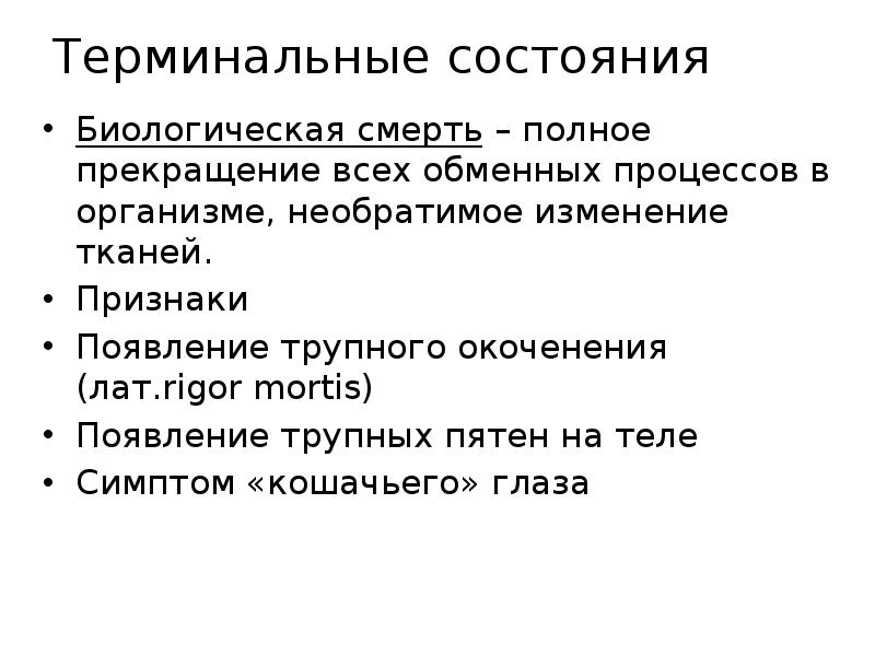 Периоды терминального состояния. Признаки терминального состояния. Этапы терминального состояния. Классификация терминальных состояний. Терминальные состояния и клиническая смерть.