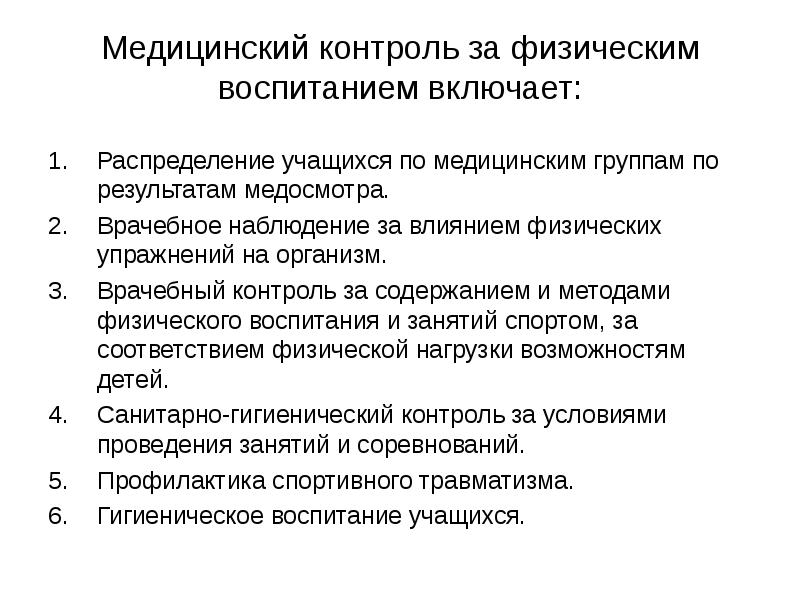 Контроль распределения. Медицинский контроль за физическим воспитанием. Контроль за организацией физического воспитания школьников.. Медицинский контроль за физическим воспитанием школьников. Медицинский контроль физического воспитания.