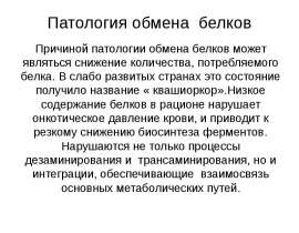 Патология обмена белов
