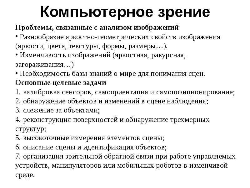 Компьютерное зрение презентация