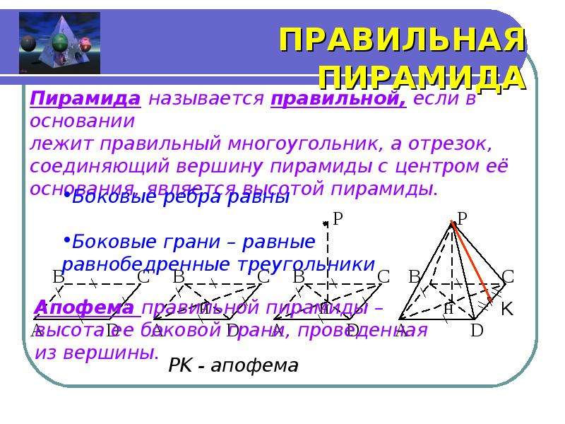 Пирамида 10 90. Пирамида в математике. Пирамида презентация 10 класс Атанасян. Пирамида презентация 10 класс. Правильная пирамида 10 класс.