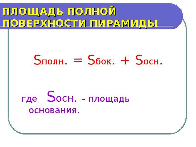 Площадь полной поверхности и объем. Площадь полной поверхности. Sполн поверхности. Sбок Sполн пирамида. Площадь полной поверхности тетраэдра.