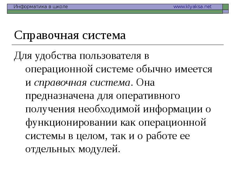 Обычная система. Операционная система и ее свойства. Операционной система и ее свойства.. Для удобства взаимодействия пользователя с ОС служит. Как работают электронные справочные системы.