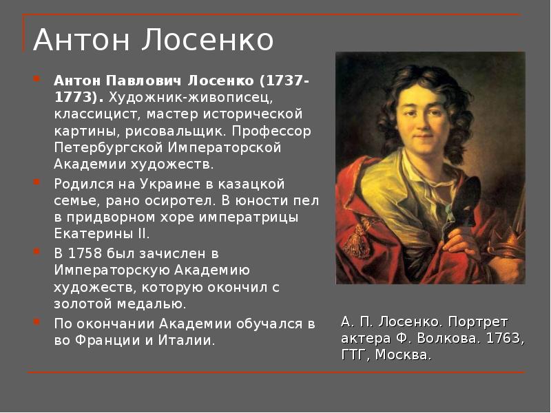 Антон павлович лосенко презентация 8 класс