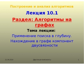 Применение поиска в глубину. Нахождение в графе компонент двусвязности