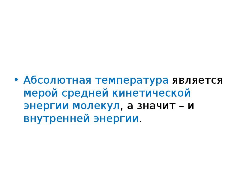 Абсолютная температура как мера средней кинетической энергии