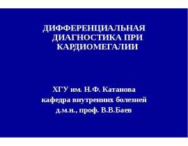 Дифференциальная диагностика при кардиомегалии