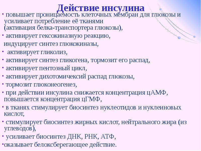 Действие инсулина