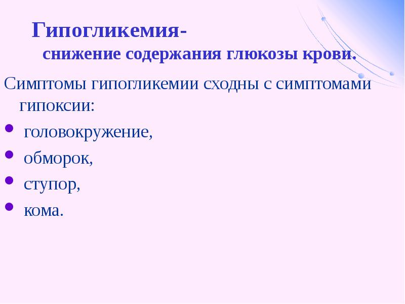 Снижение содержания глюкоза