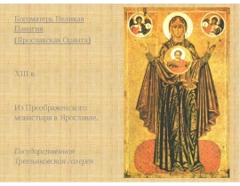 ВЕЛИКАЯ ПАНАГИЯ
