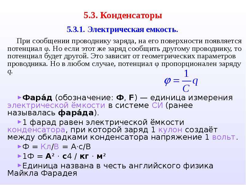 Конденсатору сообщен заряд. Электрическая емкость обозначение. Единица измерения электрической емкости. Единица емкости электричества. Электрическая емкость в си.