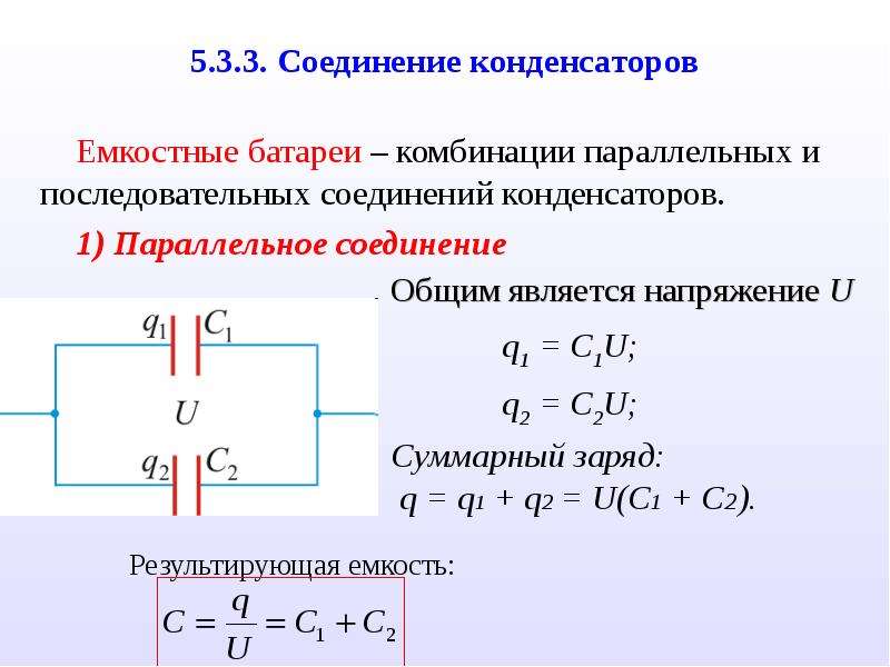 Соединение конденсаторов последовательное и параллельное презентация